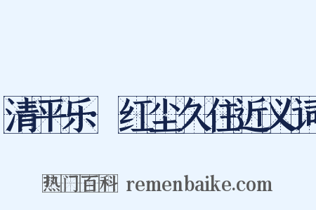 清平乐·红尘久住近义词是什么意思的图片